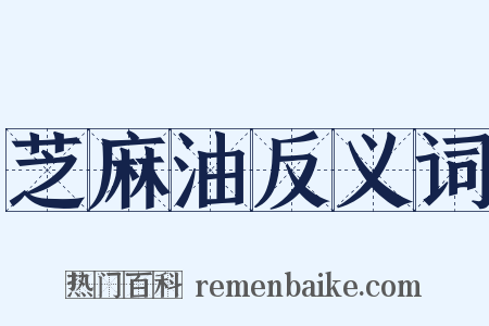 芝麻油反义词是什么意思的图片